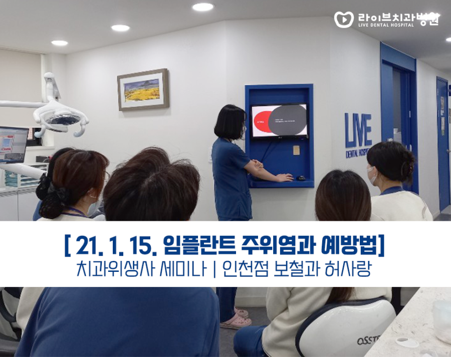 [라이브치과병원 - 1월 세미나]인천점 치과위생사 세미나 - 임플란트 주위염과 예방법 관련 이미지 1