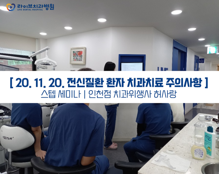[11월세미나]인천점 스텝세미나 - 전신질환환자 치과치료 주의사항 관련 이미지 1