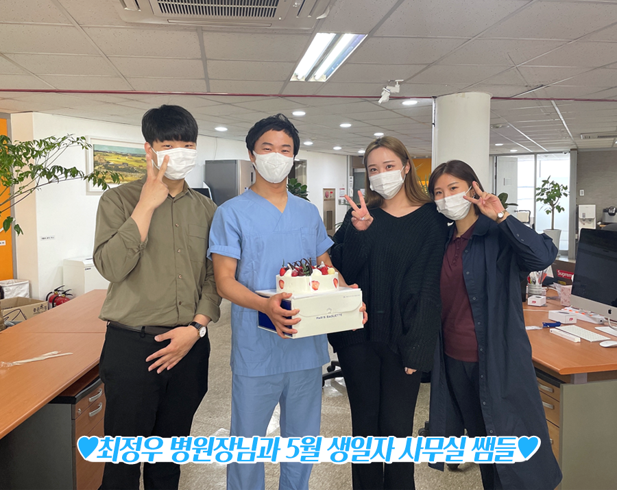 라이브치과 강남점 5월 생일자 분들 축하드려요&hearts; 관련 이미지 5