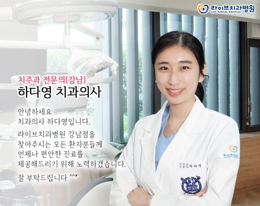 라이브치과병원 강남점에 새로 오신 치주과 전문의 하다영 원장님을 소개합니다! 관련 이미지 2