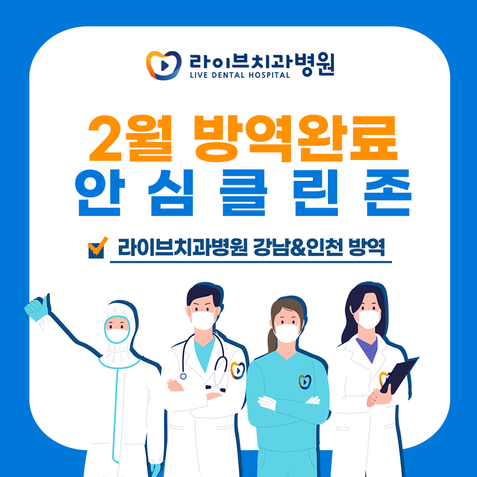 [2022년 정기방역] 라이브치과병원 강남&인천 2월 방역 완료 관련 이미지 1