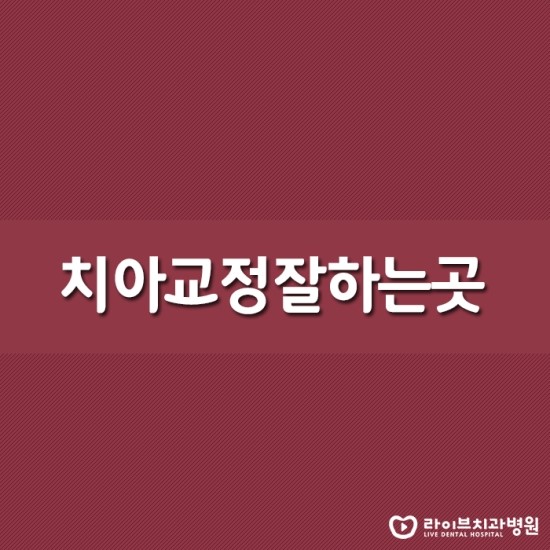 치아교정잘하는곳 찾고 계시다면? 관련 이미지 1