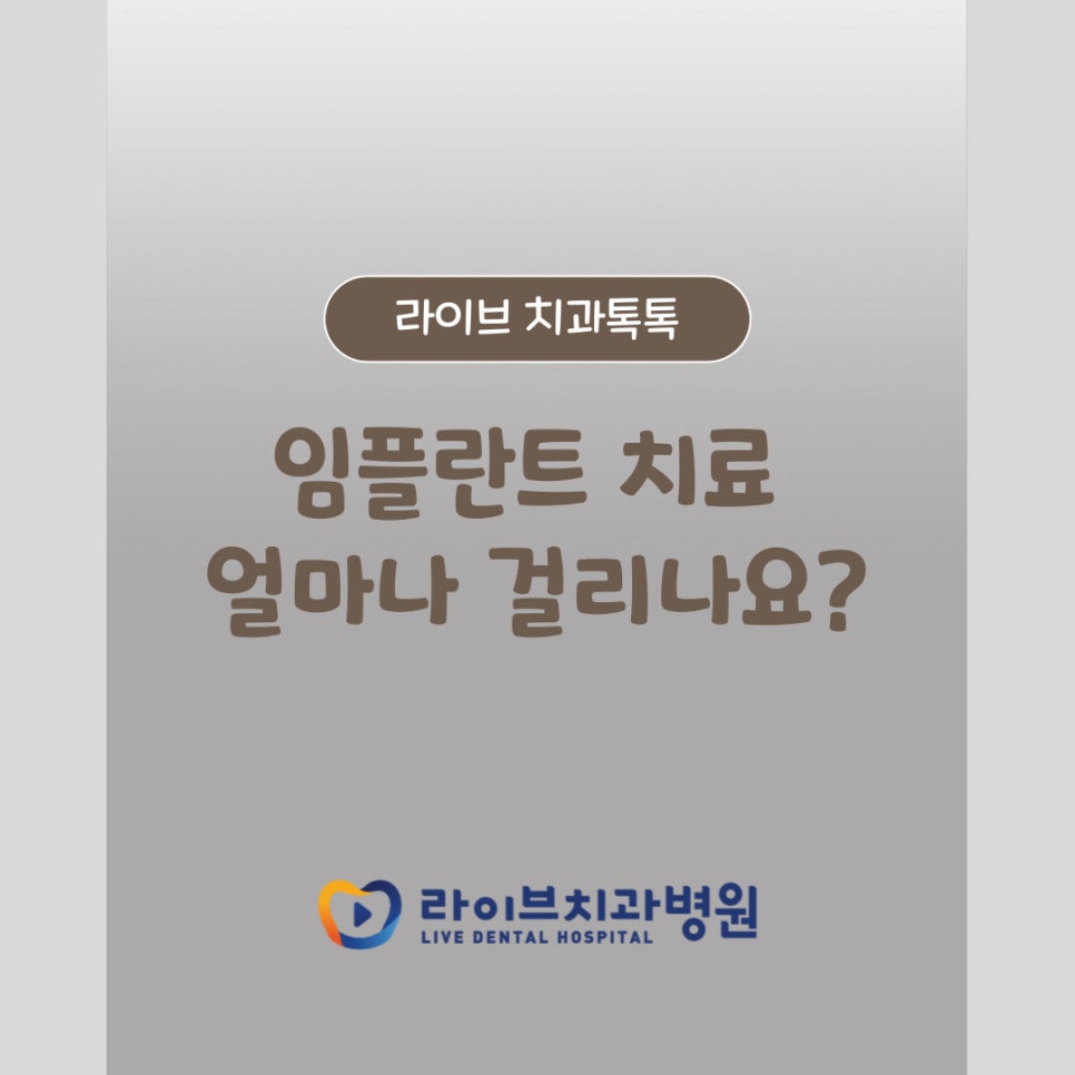 라이브 치과톡톡 : 임플란트 치료 얼마나 걸리나요? 관련 이미지 1