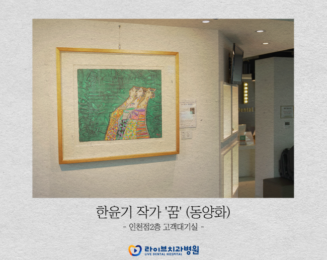 <라이브치과병원, 의료-예술의 상생파트너십을 위한 업무협약 체결> 관련 이미지 4