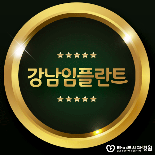 강남임플란트, 진료는 꼼꼼하게 사후관리는 체계적으로! 관련 이미지 1