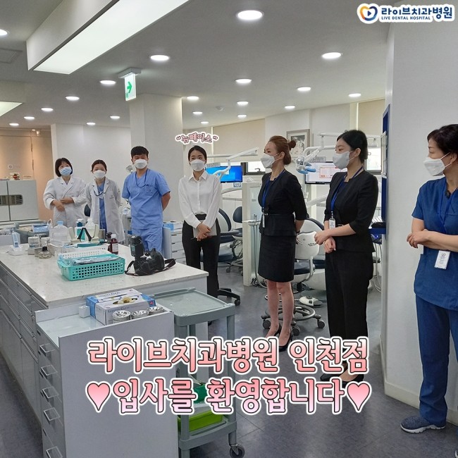 라이브치과병원 인천점 입사를 축하합니다 :) 관련 이미지 1