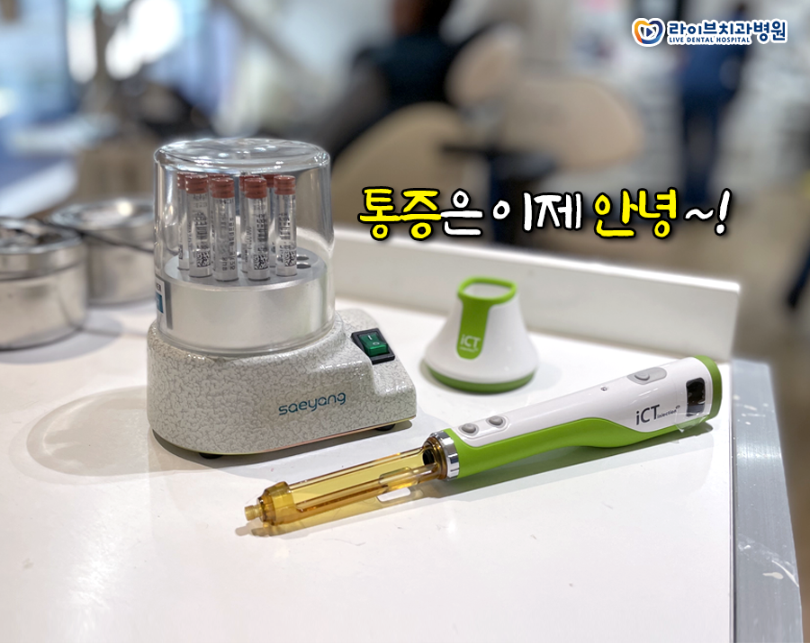 라이브치과 강남점에 무통마취기가 새로 도입되었습니다 관련 이미지 1