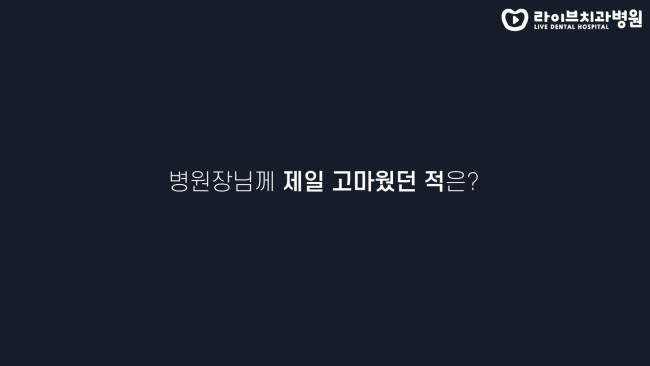 치위생사쌤들이 생각하는 병원장님은? | 고년차 치과위생사 쌤들의 솔직인터뷰 Q&A 관련 이미지 3