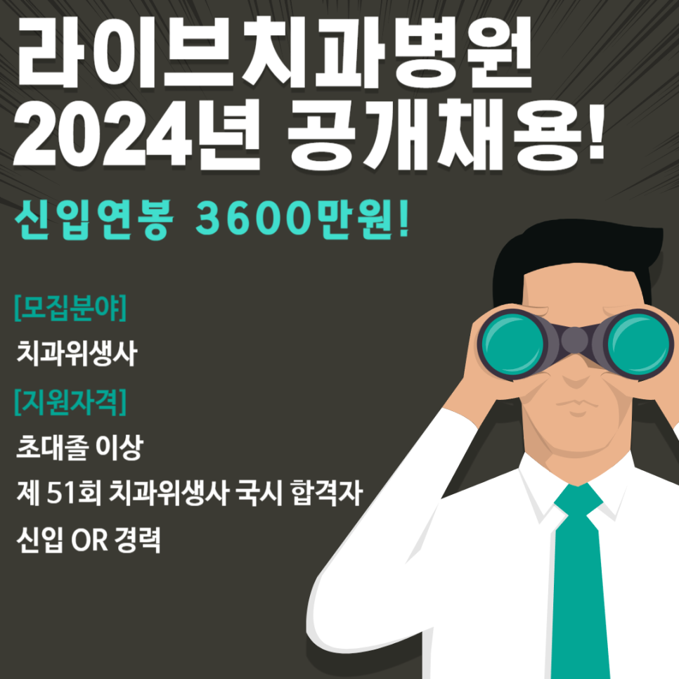 라이브치과병원 2024년 공개채용! 관련 이미지 1