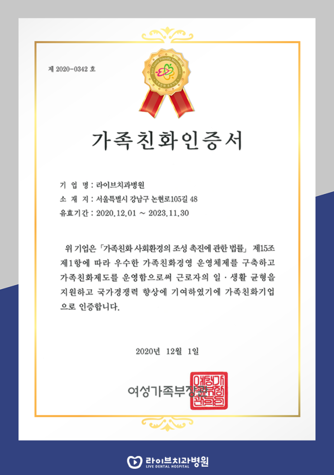 축! 라이브치과병원 [2020 가족친화 우수기업] 선정 관련 이미지 1