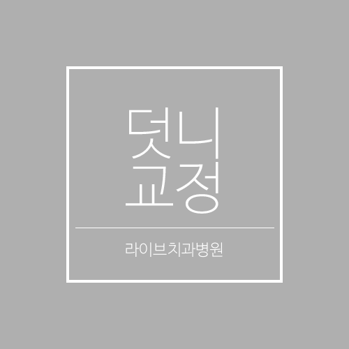 치아의 건강과 미소를 되찾기 위한 덧니교정 관련 이미지 1