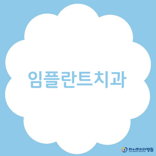 임플란트치과, 선택의 기준은? 관련 이미지 1