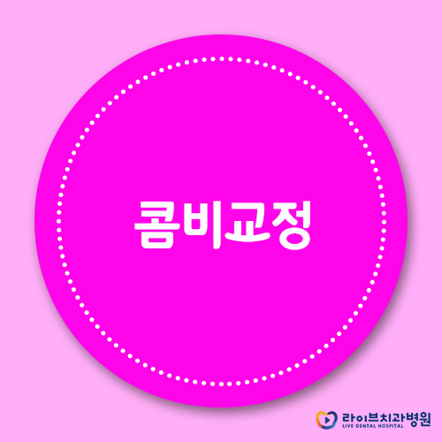 콤비교정, 위 아래 다른 스마트한 교정법! 관련 이미지 1