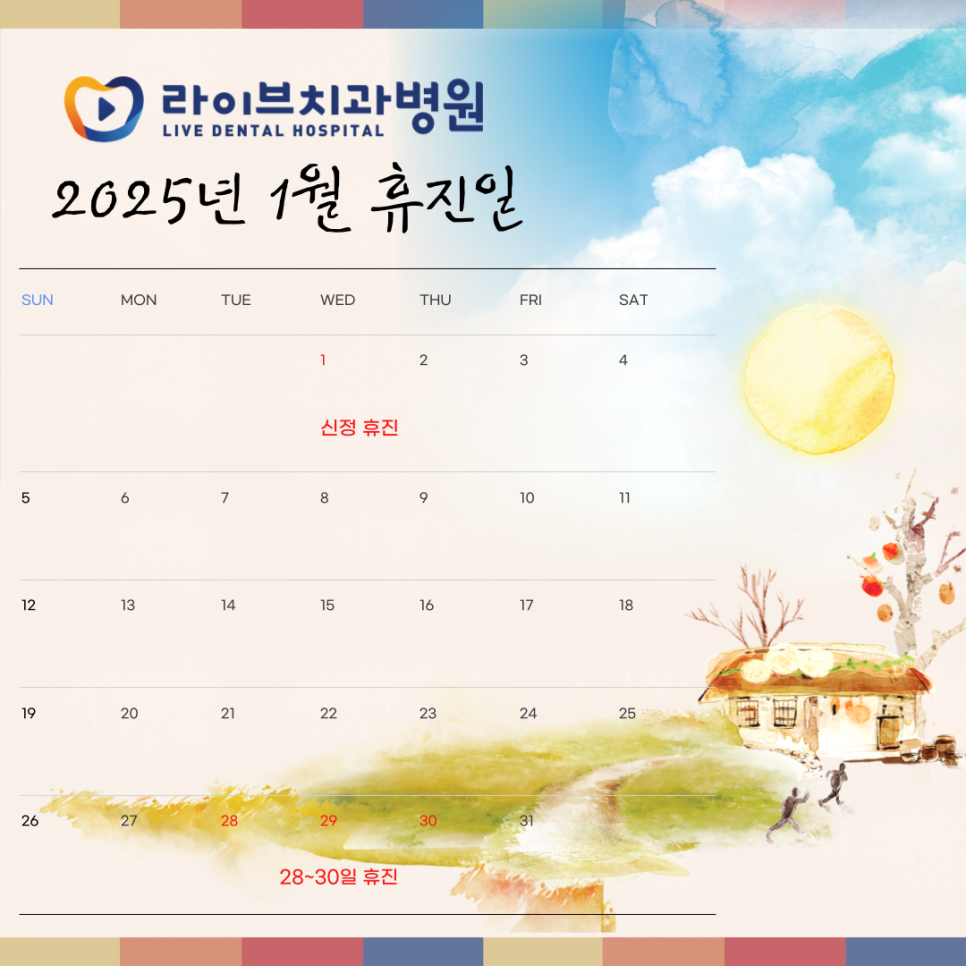 라이브치과병원 1월 휴진일 안내! 관련 이미지 1