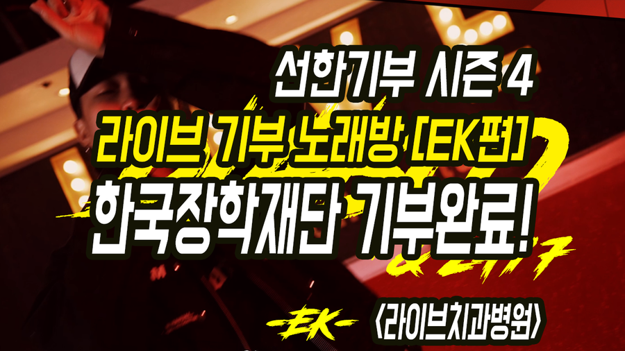 한국장학재단 기부금 전달 완료 - 라이브 선한기부 시즌4 관련 이미지 1