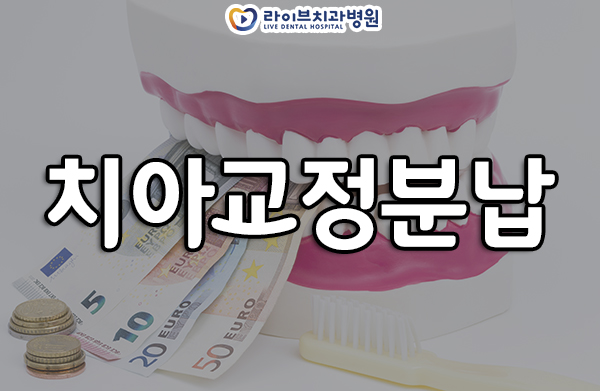 치아교정분납 부담을 줄이는 방법? 관련 이미지 1