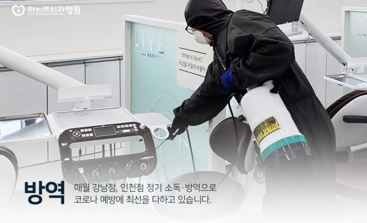라이브치과병원의 코로나19 방역지침! 관련 이미지 4