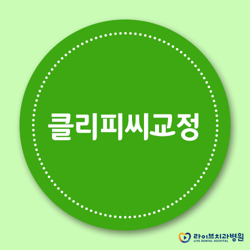 클리피씨교정, 치아교정기간 단축이 가능하다? 관련 이미지 1