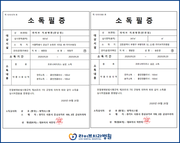 2020년도 라이브치과병원 정기방역 - 9월 방역 관련 이미지 9