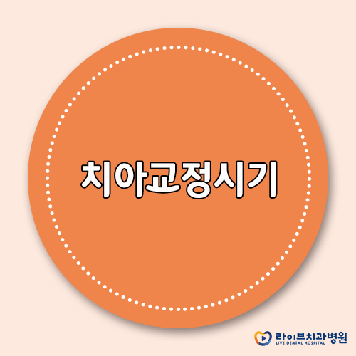 치아교정시기, 지금 시작하면 늦지 않을까? 관련 이미지 1