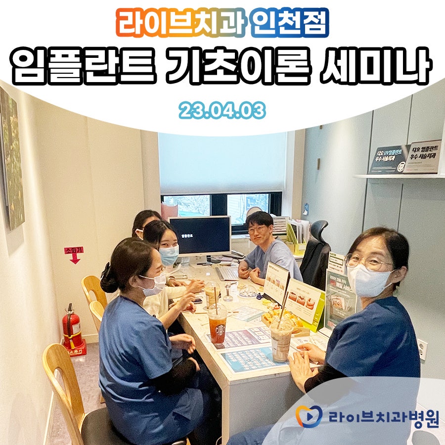 라이브치과병원 인천점 진료 세미나 진행! 관련 이미지 3