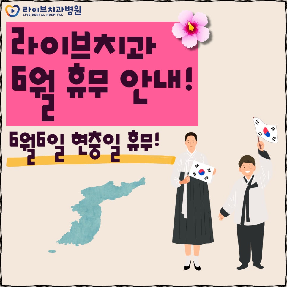 라이브치과병원 6월 휴무 안내! 관련 이미지 1