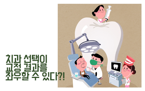 교정치과 선택이 결과를 만든다?! 관련 이미지 3