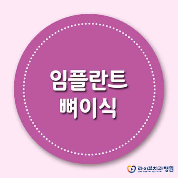 임플란트뼈이식 필요한 이유를 알아보자! 관련 이미지 1