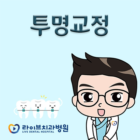 투명교정, 티나지 않는 교정을 원한다면? 관련 이미지 1