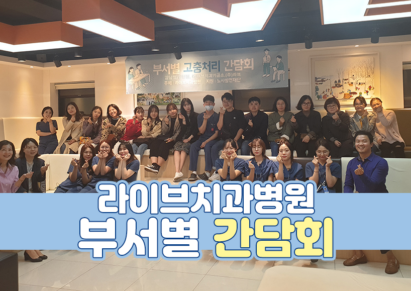 2019 라이브 부서별 간담회 <고충처리 간담회> 관련 이미지 1