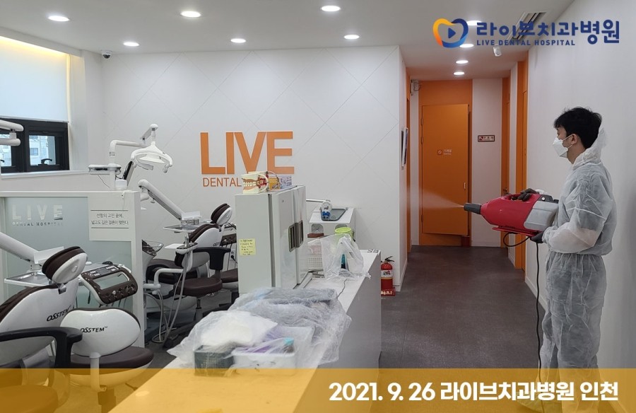 [2021년 정기방역] 라이브치과병원 강남&인천 9월 방역 완료 관련 이미지 8