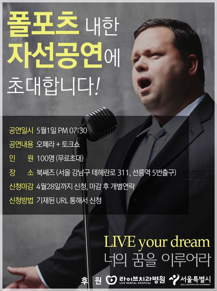 라이브치과병원과 서울시가 후원하는 폴포츠 자선공연 LIVE your dream 관련 이미지 1