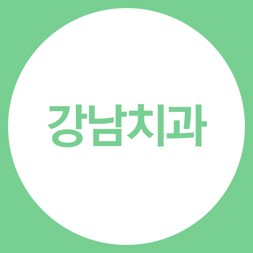 이렇게 많은 강남치과, 어디로 가지? 관련 이미지 1