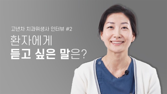 일하면서 환자에게 가장 듣고 싶은 말은? 고년차 치과위생사 인터뷰 | 라이브치과병원 관련 이미지 1
