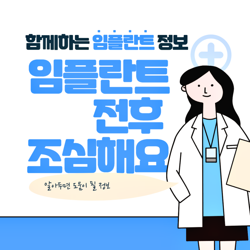 임플란트전후 조심해야 할 것 관련 이미지 1