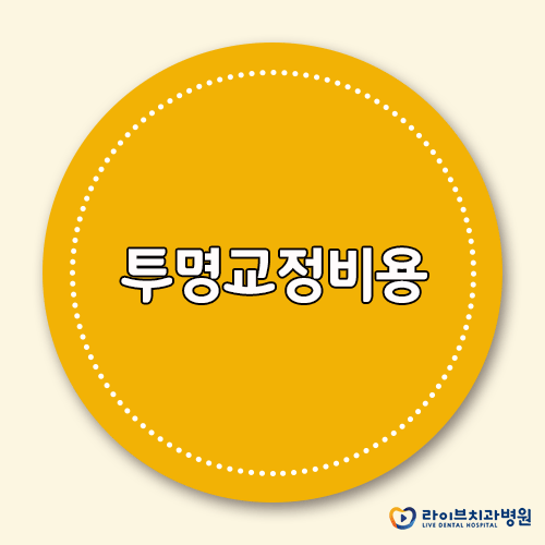 투명교정비용, 저렴한 곳보다는 전문적인 곳에서! 관련 이미지 1