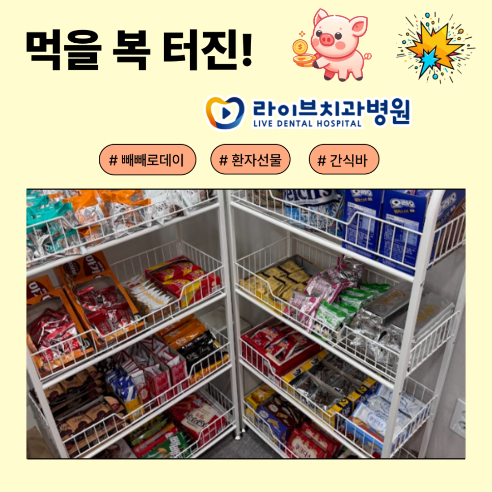 먹을 복 터진 라이브치과병원 🐷 관련 이미지 3
