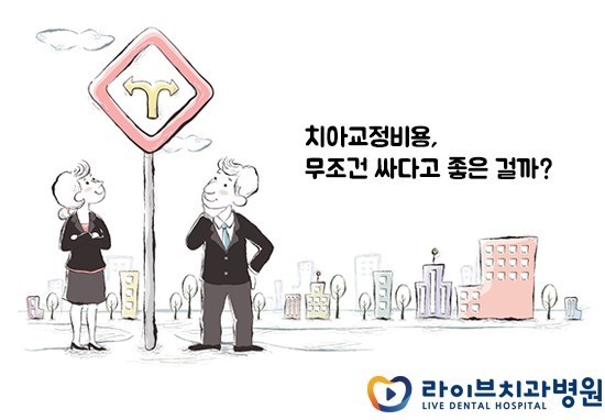 치아교정비용보다 더 중요한 것은? 관련 이미지 2