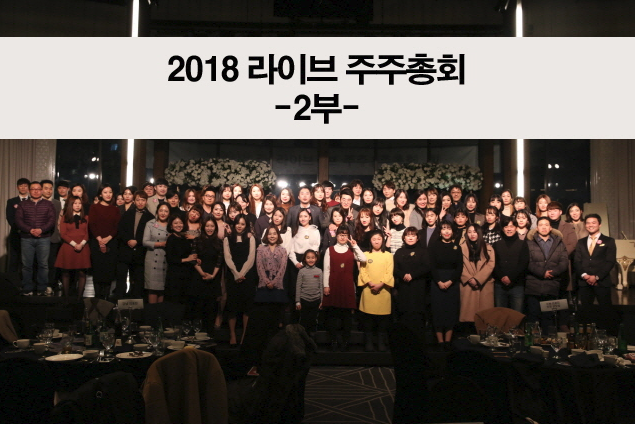 2018년 라이브 주주총회 2부 관련 이미지 1