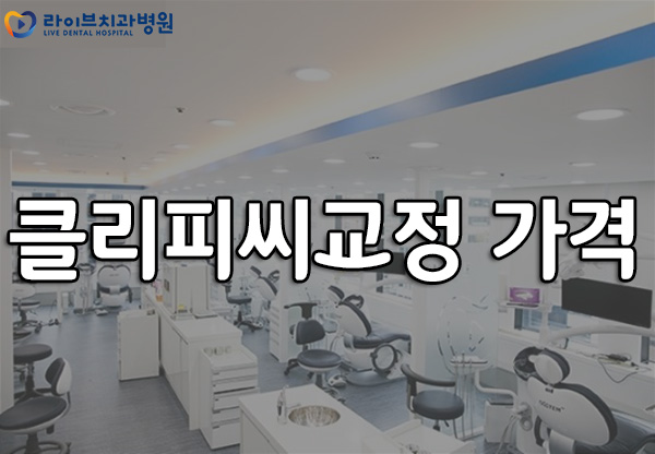 클리피씨교정 가격 망설이고 계시다면 관련 이미지 1