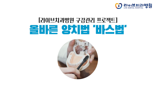 충치를 피할 수 있는 가장 쉽고 빠른 방법! [라이브치과병원｜올바른 양치법 - 회전법&바스법] 관련 이미지 4