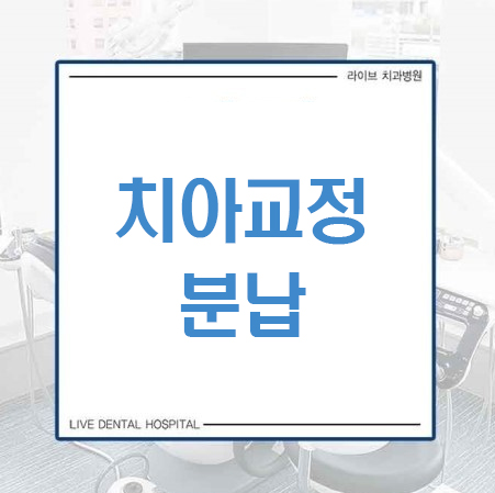클리피씨교정 치아교정분납으로 해결!! 관련 이미지 1