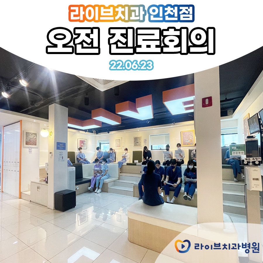2022년 6월 라이브치과병원 인천점 오전 진료회의 관련 이미지 1