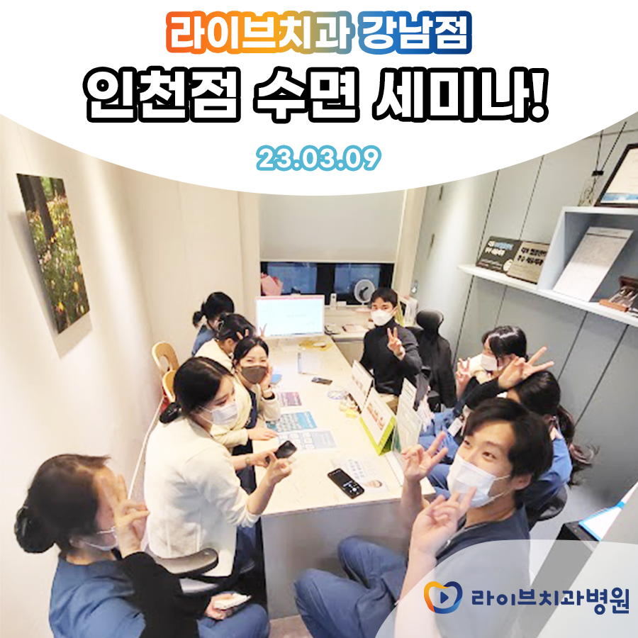 인천점 진료완료 후 백원장님과 수면 세미나 진행! 관련 이미지 1