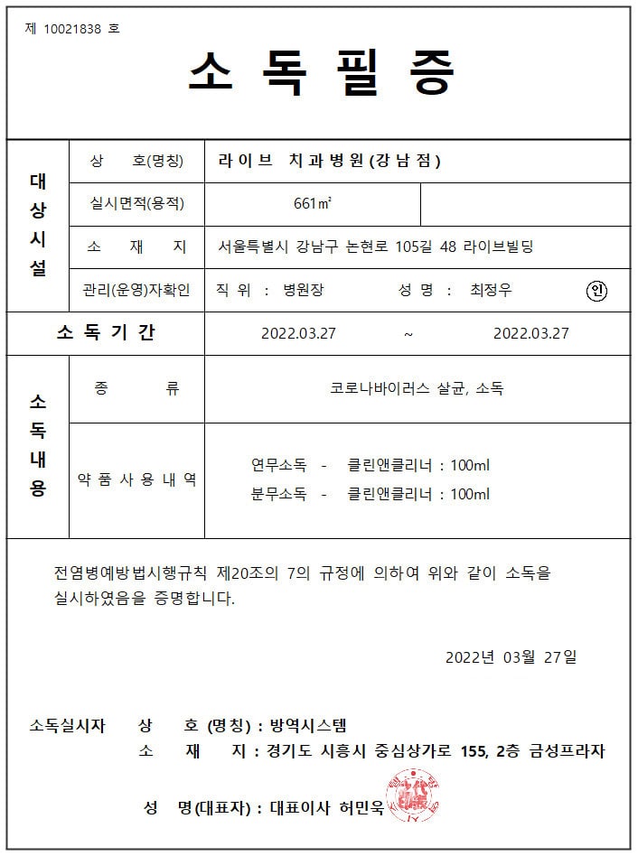 [2022년 정기방역] 라이브치과병원 강남&인천 3월 방역 완료 관련 이미지 7