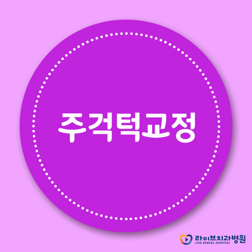 주걱턱교정, 교합을 바로잡는 비수술 솔루션! 관련 이미지 1