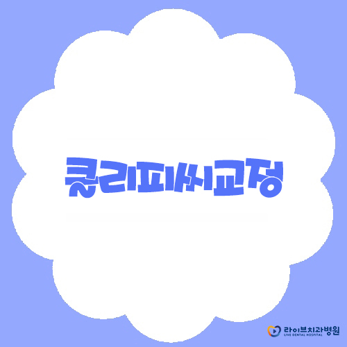 클리피씨교정, 정말 교정기간 단축이 가능할까? 관련 이미지 1