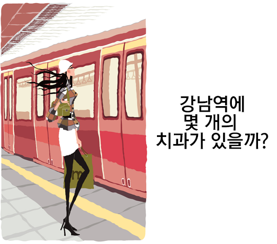 강남역치과, 많아도 너무 많아 :) 관련 이미지 3