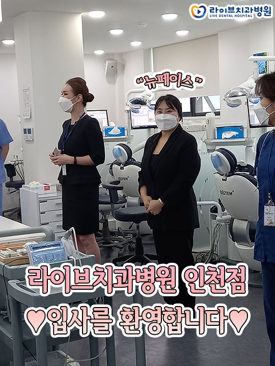 라이브치과병원 인천점 입사를 환영합니다~&hearts; 관련 이미지 1