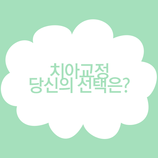 치아교정, 종류는 어떤 것들이 있을까? 관련 이미지 7